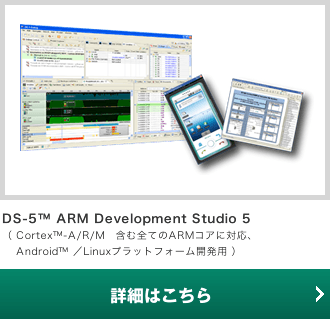 DS-5? ARM Development Studio 5