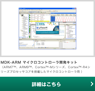 MDK-ARM Microcontroller Development Kit