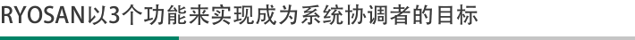 RYOSAN以3个功能来实现成为系统协调者的目标