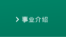 事业介绍