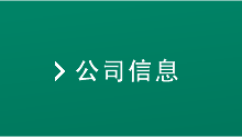 公司信息