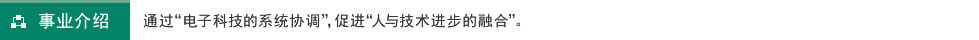 通过“电子科技的系统协调”，促进“人与技术进步的融合”。