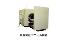 ⑥Vacuum Pressure Annealing Devices