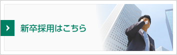 新卒採用はこちら