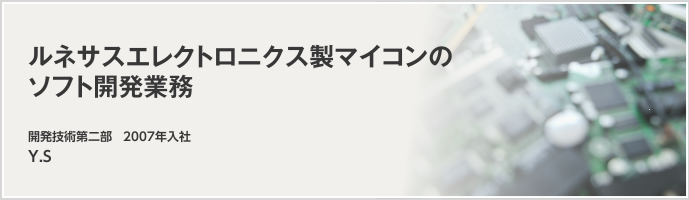 様々な開発製品に関わることができる。