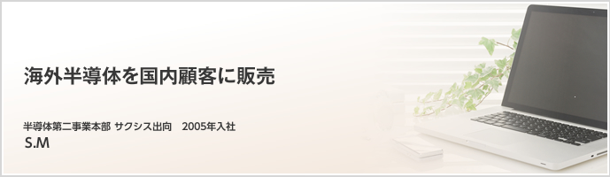 海外半導体を国内顧客に販売