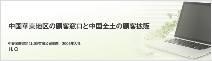 中国華東地区の顧客窓口と中国全土の顧客拡販