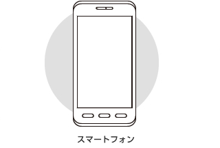 スマートフォン