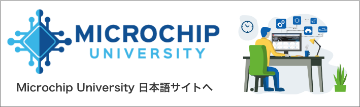 Microchip University 日本語サイトへ