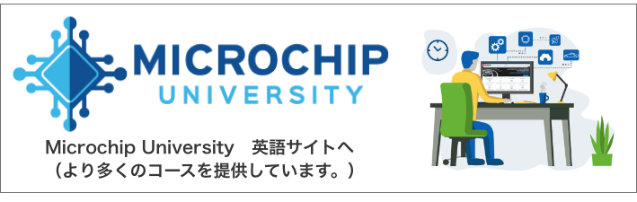 Microchip University 英語サイトへ (より多くのコースを提供しています。)