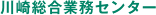 川崎総合業務センター