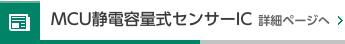 静電容量式センサーIC