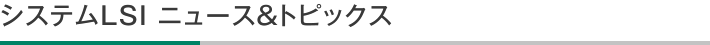 LSI ニュース＆トピックス