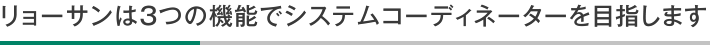 リョーサンは3つの機能でシステムコーディネーターを目指します