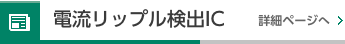 電流リップル検出IC