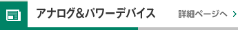 アナログ＆パワーデバイス