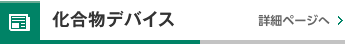 化合物デバイス