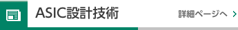 ASIC設計技術