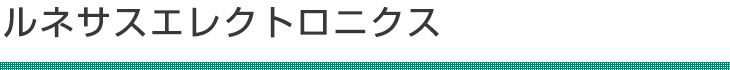 半導体（半導体第一事業本部）