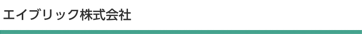 エイブリック株式会社