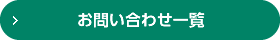 お問い合わせ一覧