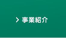 事業紹介