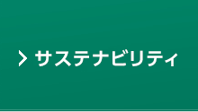 サステナビリティ