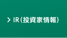 IR（投資家情報）