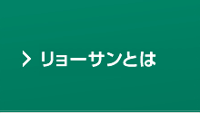 リョーサンとは