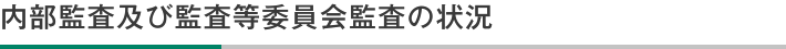 内部監査及び監査等委員会監査の状況