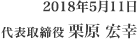 2017年6月23日 代表取締役 栗原 宏幸