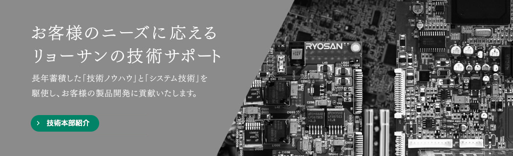 お客様のニーズに応えるリョーサンの技術サポート