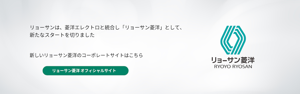 お客様のニーズに応えるリョーサンの技術サポート