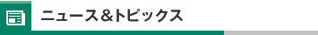 ニュース＆トピックス