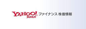 YAHOO!JAPAN ファイナンス 株価情報