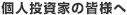 個人投資家の皆様へ