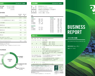 リョーサンビジネスレポート（旧事業報告書）