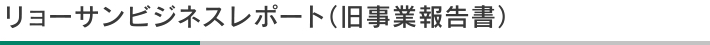 リョーサンビジネスレポート（旧事業報告書）