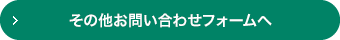 IRに関するお問い合わせフォームへ