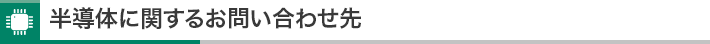 半導体に関するお問い合わせ先