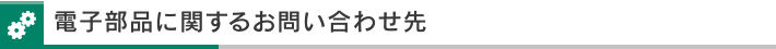 電子部品に関するお問い合わせ先