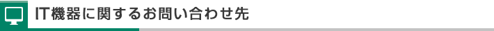 IT機器に関するお問い合わせ先