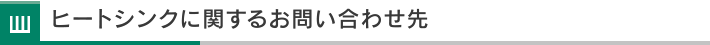 ヒートシンクに関するお問い合わせ先