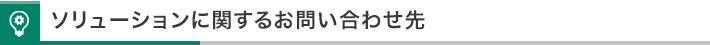 ソリューションに関するお問い合わせ先