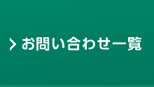 お問い合わせ一覧