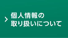 個人情報の取り扱いについて