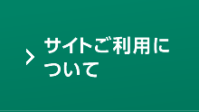 サイトご利用について