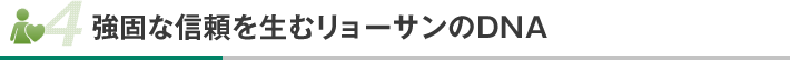 強固な信頼を生むリョーサンのDNA