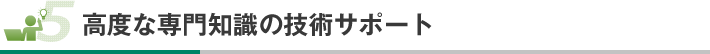 高度な専門知識の技術サポート