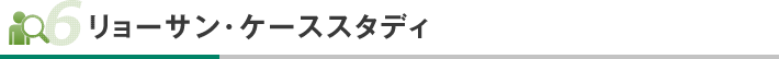 リョーサン・ケーススタディ